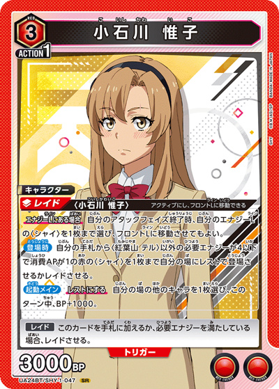 小石川 惟子（UA24BT UA24BT/SHY-1-047 SR / ブースターパック SHY / SHY）
