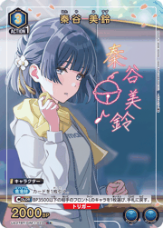 秦谷 美鈴