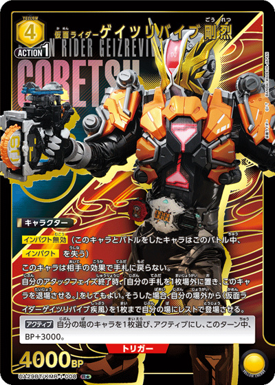 仮面ライダーゲイツリバイブ剛烈（UA29BT UA29BT/KMR-1-008 R★ / ブースターパック 仮面ライダー / 仮面ライダー）
