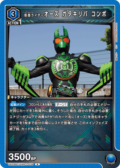 仮面ライダーオーズ ガタキリバ コンボ（UA29BT UA29BT/KMR-1-034 R / ブースターパック 仮面ライダー / 仮面ライダー）