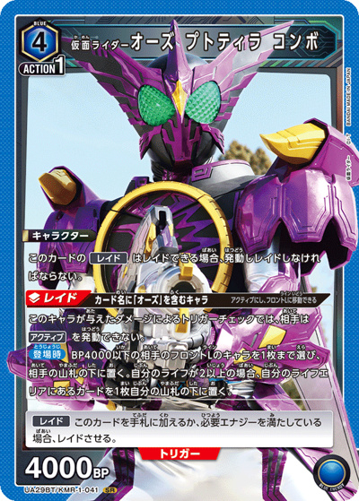 仮面ライダーオーズ プトティラ コンボ（UA29BT UA29BT/KMR-1-041 SR / ブースターパック 仮面ライダー / 仮面ライダー）