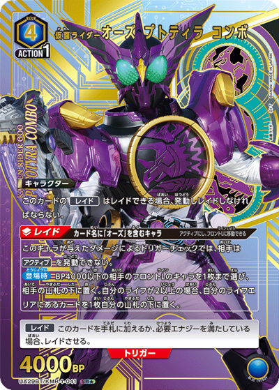 仮面ライダーオーズ プトティラ コンボ（UA29BT UA29BT/KMR-1-041 SR★ / ブースターパック 仮面ライダー / 仮面ライダー）