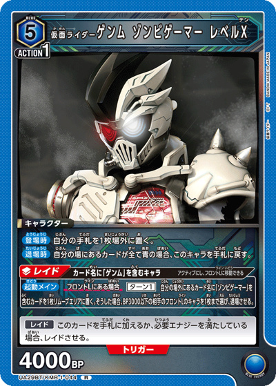 仮面ライダーゲンム ゾンビゲーマー レベルX（UA29BT UA29BT/KMR-1-044 R / ブースターパック 仮面ライダー / 仮面ライダー）