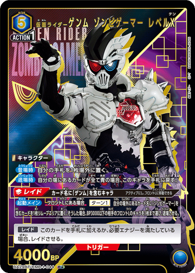仮面ライダーゲンム ゾンビゲーマー レベルX（UA29BT UA29BT/KMR-1-044 R★ / ブースターパック 仮面ライダー / 仮面ライダー）