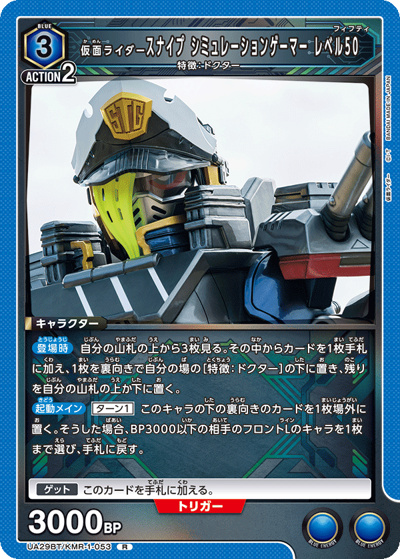 仮面ライダースナイプ シミュレーションゲーマー レベル50（UA29BT UA29BT/KMR-1-053 R / ブースターパック 仮面ライダー / 仮面ライダー）