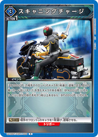 スキャニングチャージ（UA29BT UA29BT/KMR-1-064 R / ブースターパック 仮面ライダー / 仮面ライダー）