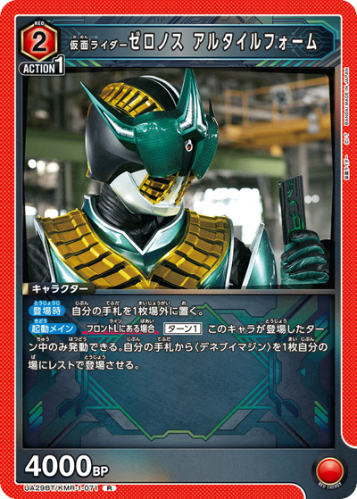 仮面ライダーゼロノス アルタイルフォーム（UA29BT UA29BT/KMR-1-071 R / ブースターパック 仮面ライダー / 仮面ライダー）
