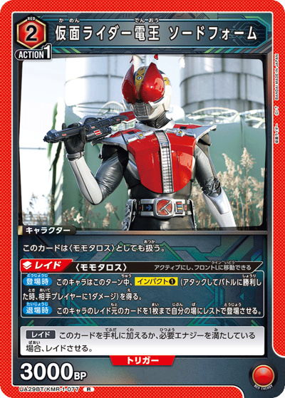 仮面ライダー電王 ソードフォーム（UA29BT UA29BT/KMR-1-077 R / ブースターパック 仮面ライダー / 仮面ライダー）