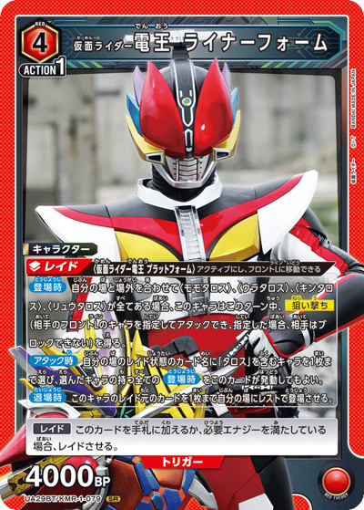 仮面ライダー電王 ライナーフォーム（UA29BT UA29BT/KMR-1-079 SR / ブースターパック 仮面ライダー / 仮面ライダー）