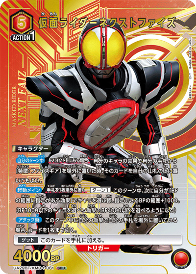 仮面ライダーネクストファイズ（UA29BT UA29BT/KMR-1-081 SR★ / ブースターパック 仮面ライダー / 仮面ライダー）