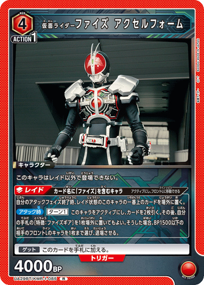 仮面ライダーファイズ アクセルフォーム（UA29BT UA29BT/KMR-1-085 R / ブースターパック 仮面ライダー / 仮面ライダー）