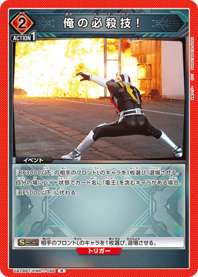 俺の必殺技！（UA29BT UA29BT/KMR-1-096 R / ブースターパック 仮面ライダー / 仮面ライダー）