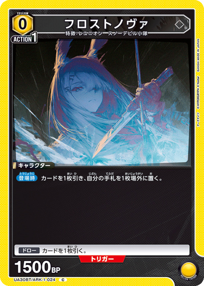 フロストノヴァ（UA30BT UA30BT/ARK-1-024 C / ブースターパック アークナイツ / アークナイツ）