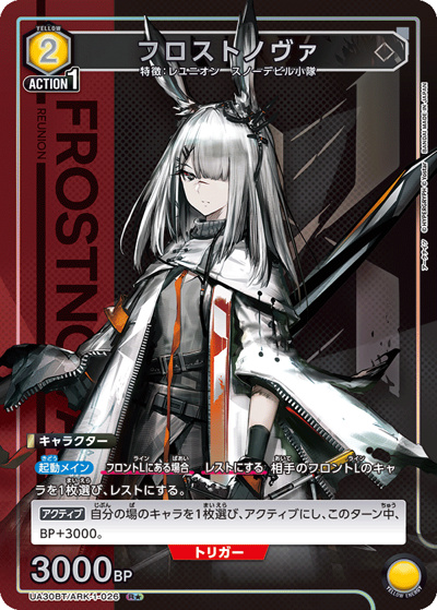フロストノヴァ（UA30BT UA30BT/ARK-1-026 R★ / ブースターパック アークナイツ / アークナイツ）