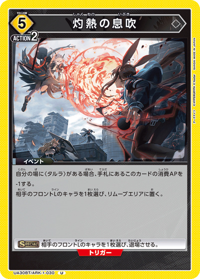 灼熱の息吹（UA30BT UA30BT/ARK-1-030 U / ブースターパック アークナイツ / アークナイツ）