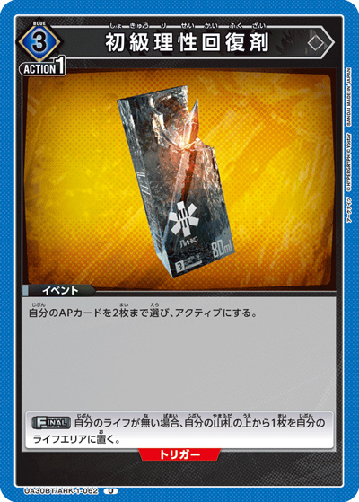 初級理性回復剤（UA30BT UA30BT/ARK-1-062 U / ブースターパック アークナイツ / アークナイツ）