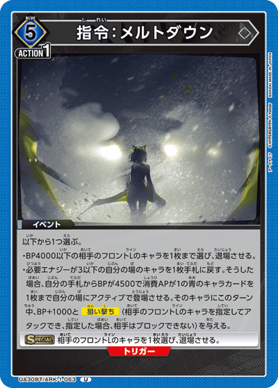指令：メルトダウン（UA30BT UA30BT/ARK-1-063 U / ブースターパック アークナイツ / アークナイツ）