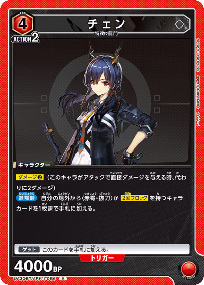 チェン（UA30BT UA30BT/ARK-1-086 R / ブースターパック アークナイツ / アークナイツ）