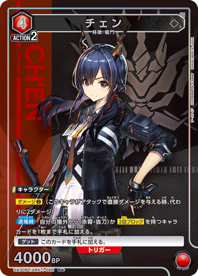 チェン（UA30BT UA30BT/ARK-1-086 R★ / ブースターパック アークナイツ / アークナイツ）
