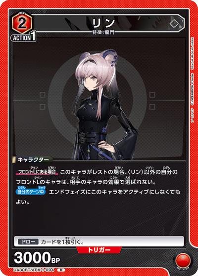 リン（UA30BT UA30BT/ARK-1-094 R / ブースターパック アークナイツ / アークナイツ）