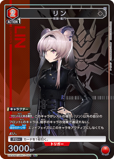 リン（UA30BT UA30BT/ARK-1-094 R★ / ブースターパック アークナイツ / アークナイツ）