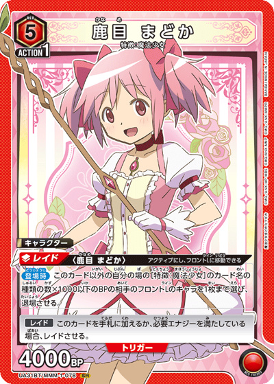 鹿目 まどか（UA31BT UA31BT/MMM-1-078 SR / ブースターパック 魔法少女まどか☆マギカ / 魔法少女まどか☆マギカ）