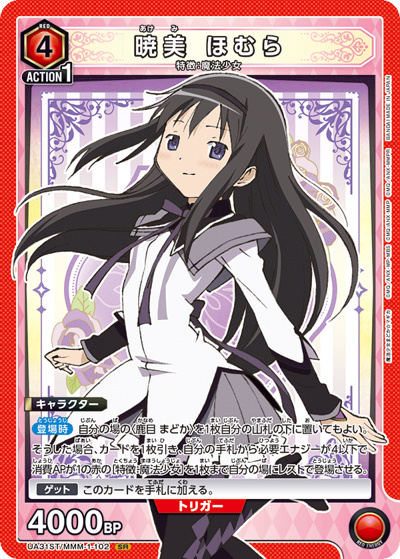 暁美 ほむら（UA31ST UA31ST/MMM-1-102 SR / スタートデッキ 魔法少女まどか☆マギカ / 魔法少女まどか☆マギカ）