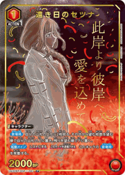 遠き日のセツナ