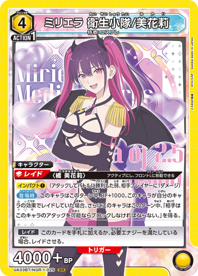 ミリエラ 衛生小隊/美花莉（UA33BT UA33BT/NGR-1-025 SR / ブースターパック 2.5次元の誘惑 / 2.5次元の誘惑）