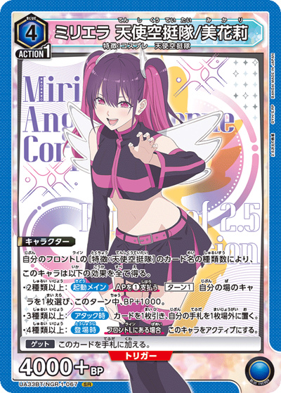 ミリエラ 天使空挺隊/美花莉（UA33BT UA33BT/NGR-1-067 SR / ブースターパック 2.5次元の誘惑 / 2.5次元の誘惑）