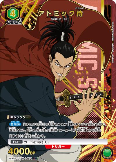 アトミック侍（UA35BT UA35BT/OPM-1-038 R★ / ブースターパック ワンパンマン / ワンパンマン）