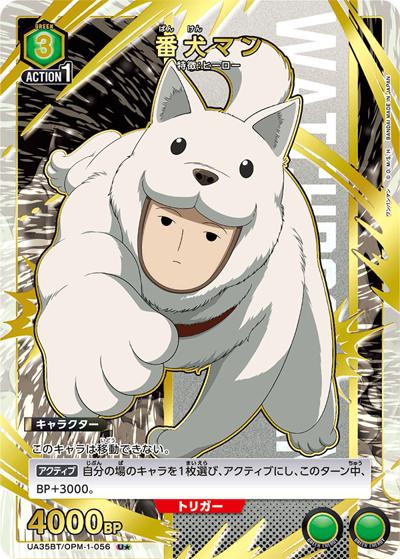 番犬マン（UA35BT UA35BT/OPM-1-056 U★ / ブースターパック ワンパンマン / ワンパンマン）