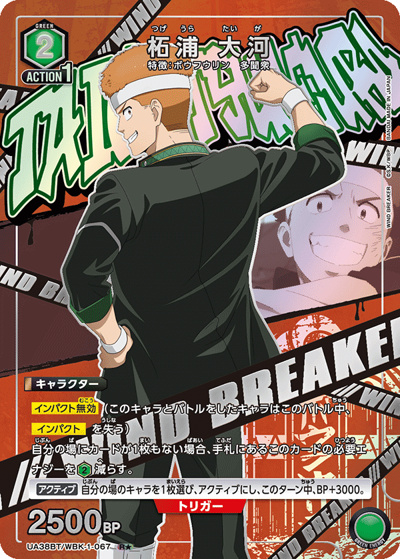 柘浦 大河（UA38BT UA38BT/WBK-1-067 R★ / ブースターパック WIND BREAKER / WIND BREAKER）