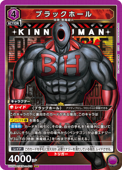 ブラックホール（UA39BT UA39BT/KIN-1-015 SR / ブースターパック 『キン肉マン』完璧超人始祖編 / キン肉マン）