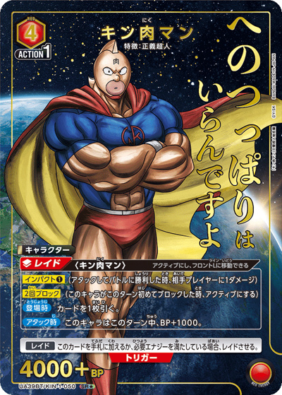 キン肉マン（UA39BT UA39BT/KIN-1-050 SR★ / ブースターパック 『キン肉マン』完璧超人始祖編 / キン肉マン）