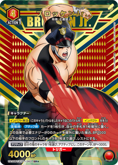 ブロッケンJr.（UA39BT UA39BT/KIN-1-063 SR★ / ブースターパック 『キン肉マン』完璧超人始祖編 / キン肉マン）