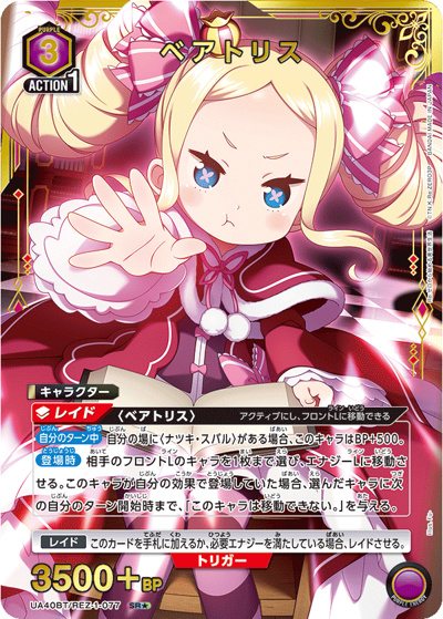 ベアトリス（UA40BT UA40BT/REZ-1-077 SR★ / ブースターパック Re:ゼロから始める異世界生活 / Re:ゼロから始める異世界生活）