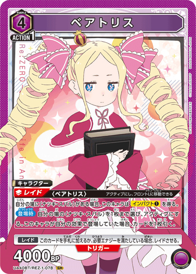 ベアトリス（UA40BT UA40BT/REZ-1-078 SR / ブースターパック Re:ゼロから始める異世界生活 / Re:ゼロから始める異世界生活）