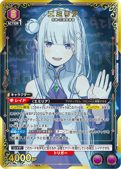 エミリア（UA40BT UA40BT/REZ-1-089 SR★ / ブースターパック Re:ゼロから始める異世界生活 / Re:ゼロから始める異世界生活）