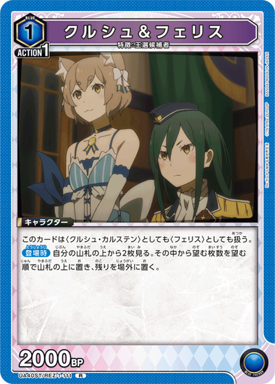 クルシュ＆フェリス（UA40ST UA40ST/REZ-1-111 R / スターターデッキ Re:ゼロから始める異世界生活 / Re:ゼロから始める異世界生活）