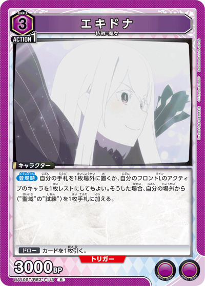 エキドナ（UA40ST UA40ST/REZ-1-113 R / スターターデッキ Re:ゼロから始める異世界生活 / Re:ゼロから始める異世界生活）