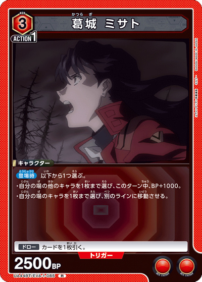葛󠄀城 ミサト（UA44BT UA44BT/EVA-1-085 R / ブースターパック ヱヴァンゲリヲン新劇場版 / ヱヴァンゲリヲン新劇場版）