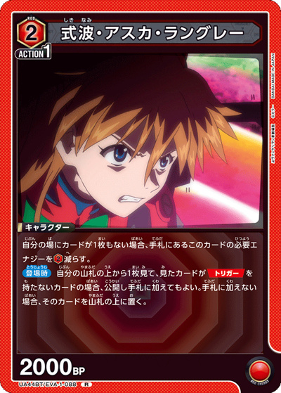 式波・アスカ・ラングレー（UA44BT UA44BT/EVA-1-088 R / ブースターパック ヱヴァンゲリヲン新劇場版 / ヱヴァンゲリヲン新劇場版）