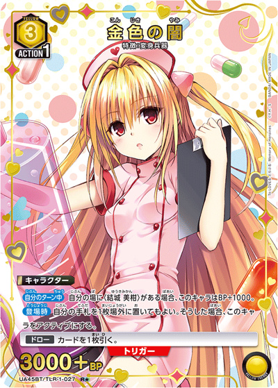 金色の闇（UA45BT UA45BT/TLR-1-027 R★ / ブースターパック To LOVEる-とらぶる- Memory of Heroines / To LOVEる-とらぶる-）