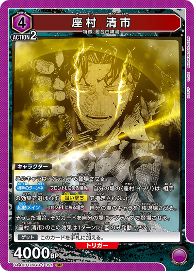 座村 清市（UA46BT UA46BT/KGR-1-021 SR / ブースターパック カグラバチ / カグラバチ）