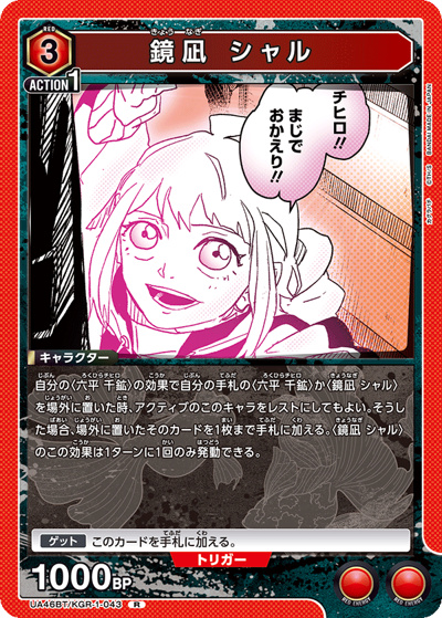 鏡凪 シャル（UA46BT UA46BT/KGR-1-043 R / ブースターパック カグラバチ / カグラバチ）