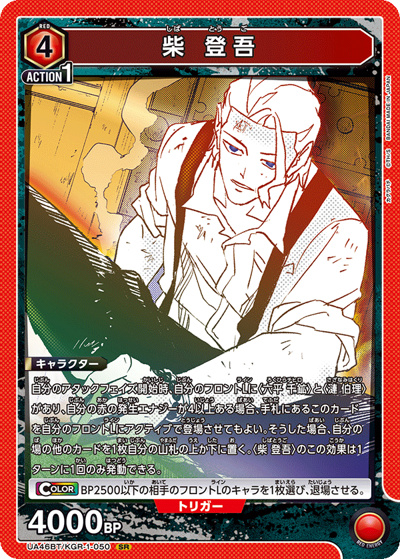 柴 登吾（UA46BT UA46BT/KGR-1-050 SR / ブースターパック カグラバチ / カグラバチ）