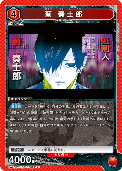 薊 奏士郎（UA46BT UA46BT/KGR-1-062 R / ブースターパック カグラバチ / カグラバチ）