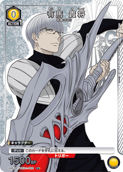 有馬 貴将（UA47BT UA47BT/TKG-1-002 C★ / ブースターパック 「東京喰種トーキョーグール」シリーズ / 東京喰種トーキョーグール）