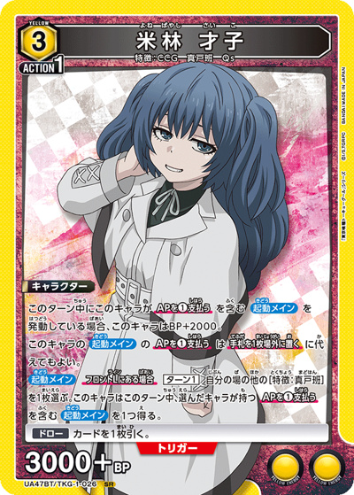 米林 才子（UA47BT UA47BT/TKG-1-026 SR / ブースターパック 「東京喰種トーキョーグール」シリーズ / 東京喰種トーキョーグール）